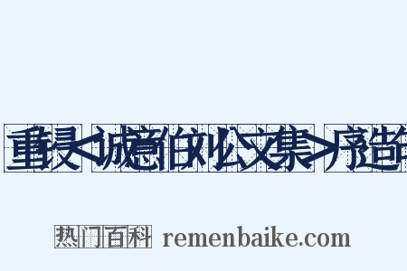重锓＜诚意伯刘公文集＞序造句是什么意思的图片